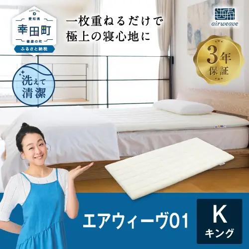 ＼期間限定！生活応援セット／エアウィーヴ01 キング ｴｱｳｨｰｳﾞ ﾏｯﾄﾚｽﾊﾟｯﾄﾞ