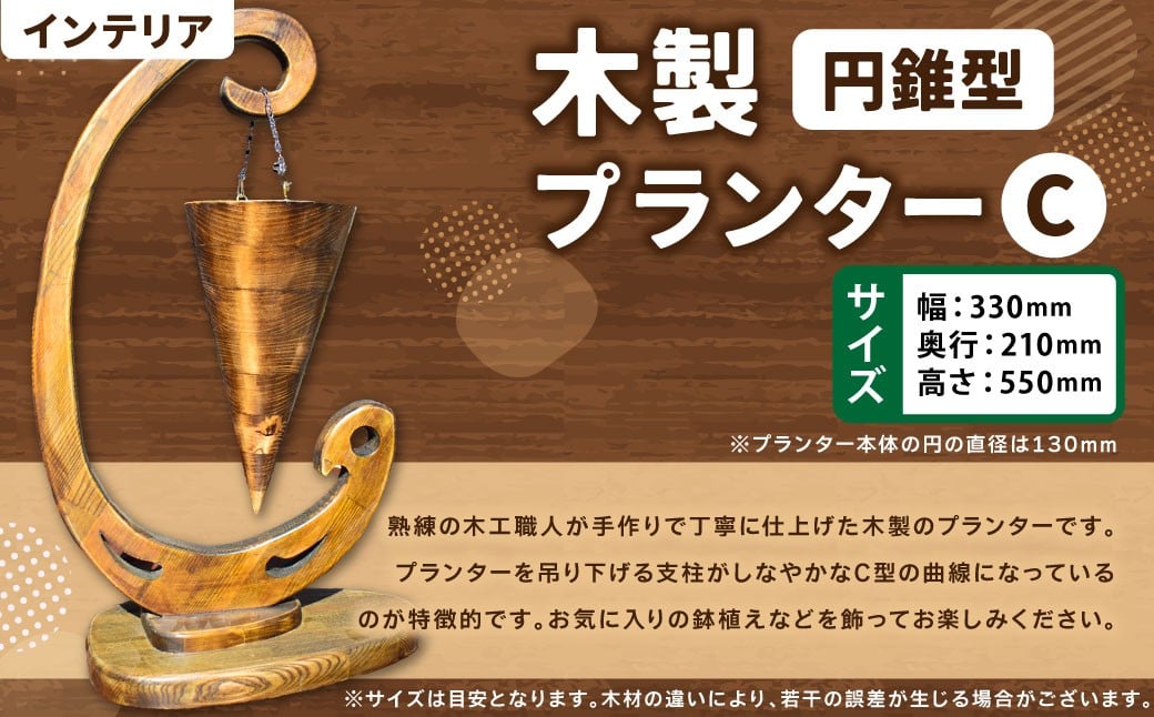 
            木製プランター “C”【円錐型】 木製 バプランター 木工 インテリア アート アート作品 家具 手作り 福岡県 糸田町
          