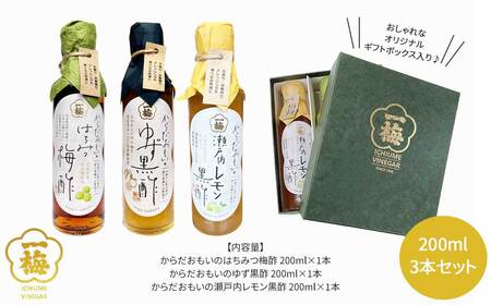 四国の逸品 からだおもいの飲むお酢 飲み比べ 3種 200ml×3本 セット （はちみつ梅酢 ゆず黒酢 瀬戸内レモン黒酢） お酢ドリンク 【一梅酢】
