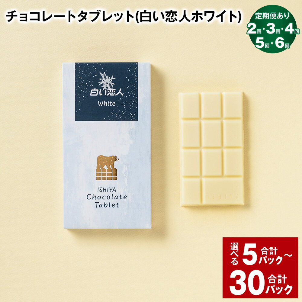 【ふるさと納税】選べる チョコレートタブレット（白い恋人ホワイト）計5パック～30パック 2回/3回/4回/5回/6回 定期便 板チョコ チョコレート チョコ お菓子 白い恋人 ホワイトチョコレート ホワイト 北海道 北広島市 送料無料