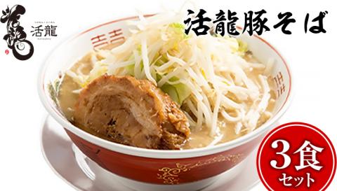 活龍 豚そば 200g×3食セット （チャーシュー、メンマ入り） ラーメン 人気 濃厚 魚介 豚骨 名店 茨城県 つけ麺 [BL004sa]