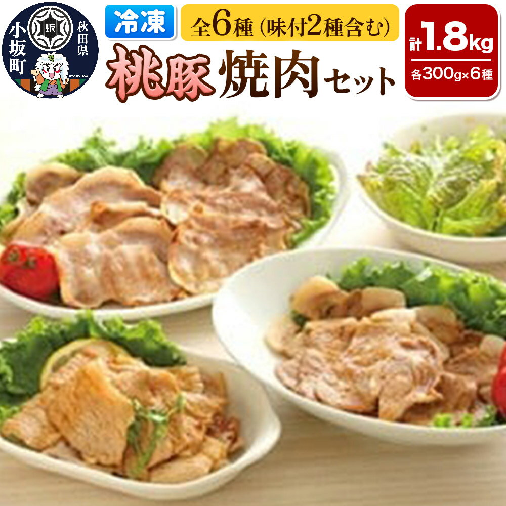 【ふるさと納税】桃豚の冷凍焼肉（4種×各300g）味付焼肉（2種×各300g）セット 豚肉 秋田県 小坂町