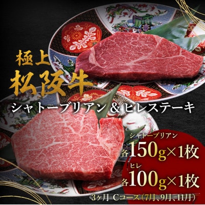 【発送月固定定期便】ヒレ(100g×1枚)シャトーブリアン(150g×1枚) 3か月 Cコース全3回【配送不可地域：離島】【4088957】
