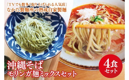 ★TVでも数多く取り上げられる人気店★沖縄そば モリンガ麺 ミックス4食セット｜沖縄そば そば 担々麺 おきなわ 麺類 セット なかだ製麵所 スープ 自家製 モリンガ 人気 送料無料 沖縄県 豊見城市(CX005)