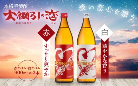 AS-2018　大綱引の恋 900ml 紅・白ラベル各1本 山元酒造