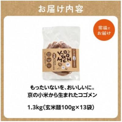 ふるさと納税 木津川市 【玄米麺 1.3kg(麺100g×13袋)】もったいないを、おいしいに。京の小米から生まれたコゴメン |  | 03
