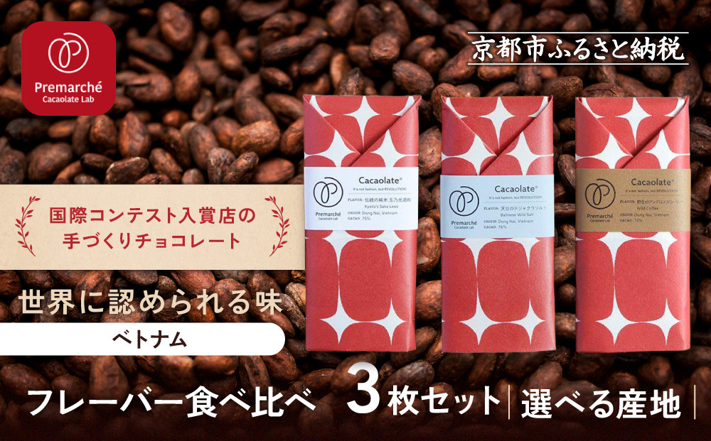 【Premarche  Cacaolate Lab】国際コンテスト入賞店の手づくりチョコレート フレーバー食べ比べ3枚セット ＜産地：ベトナム＞｜京都 チョコレート専門店 人気セット［ 手作りチョコ フレーバー食べ比べ おいしい 人気 おすすめ お菓子 洋菓子 スイーツ お取り寄せ 通販 送料無料 ふるさと納税 ］