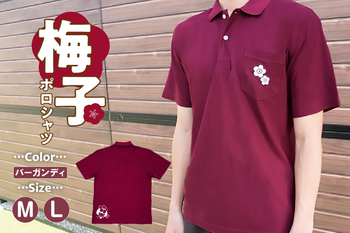
            梅子ポロシャツ（バーガンディ）
          
