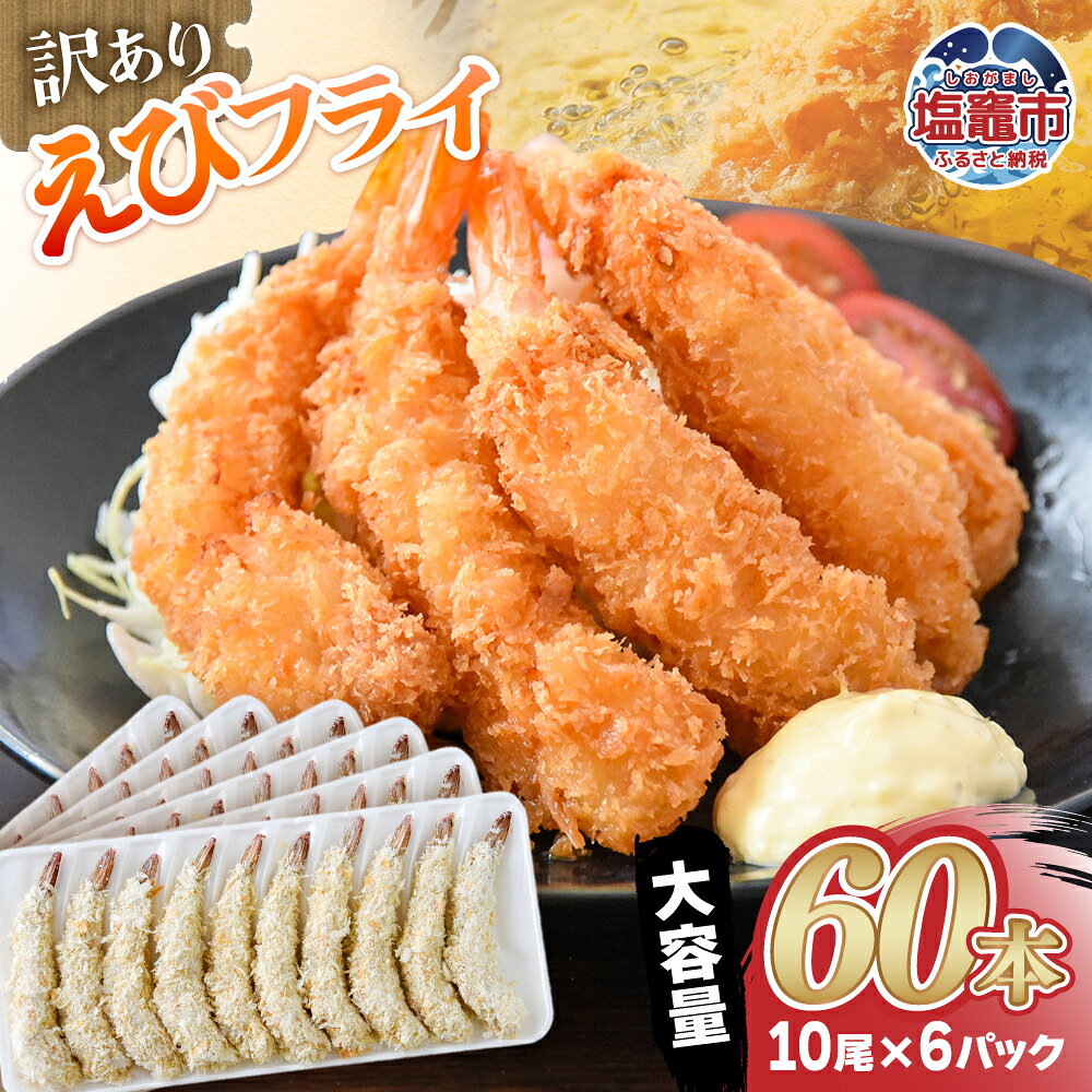 【ふるさと納税】訳あり えびフライ 60本 10尾×6パック 大容量 業務用 エビフライ 海老フライ バナメイエビ 冷凍えびフライ 冷凍 小分け お弁当 おかず 揚げるだけ 簡単調理 冷凍食品 惣菜 海鮮 家庭用 子供向け 宮城県 塩竈市