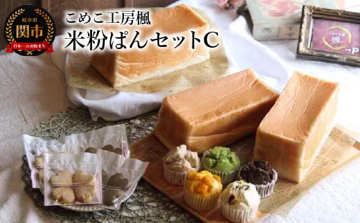 こめこ工房楓 米粉ぱんセットC（食ぱん3本・蒸しぱん5個・米粉クッキー4枚入り×4袋） ～米粉パン グルテンフリー 小麦アレルギー対応