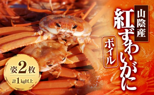 ＜7～8月配送不可＞山陰産！ボイル紅ずわいがに(姿2枚・計1kg以上) | 紅ズワイガニ 紅ずわいがに 蟹 かに カニ ボイル 茹で カニ姿 丸ごと セット 海鮮 魚介 魚介類 大容量 食べ応え 冷蔵 産地直送 家庭用 お取り寄せ グルメ 人気 おすすめ 境港産 鳥取県 境港市