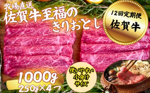 
            【定期便12回】佐賀牛 至福のきりおとし 1000g（250g×4P）：C250-030
          