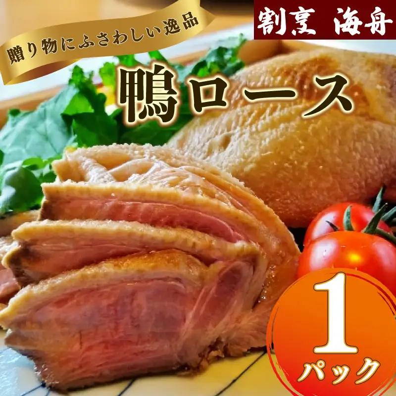 【鴨ロース】 鴨肉 1パック 鴨