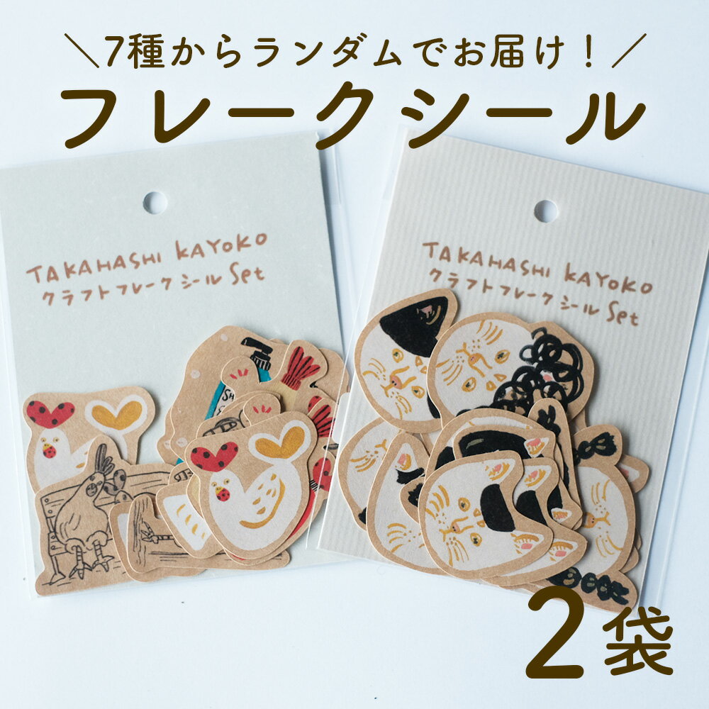 【ふるさと納税】クラフト フレークシール 日高村の作家・タカハシカヨコ ランダム 文房具 手帳 ギフト 2袋セット