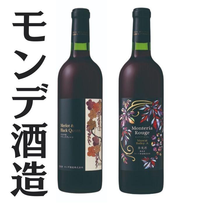 
モンデ酒造　モンテリアルージュ　メルロ＆ブラッククィーン　2本セット 167-060
