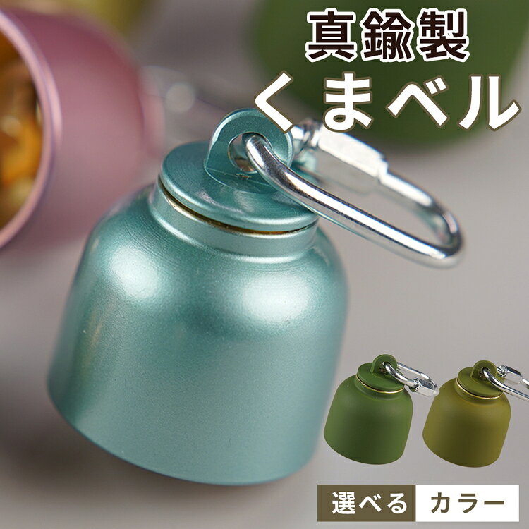 【ふるさと納税】真鍮製くまベル [No.1035] ／ 獣除け アウトドア 山登り 畑仕事 安全 送料無料 岐阜県