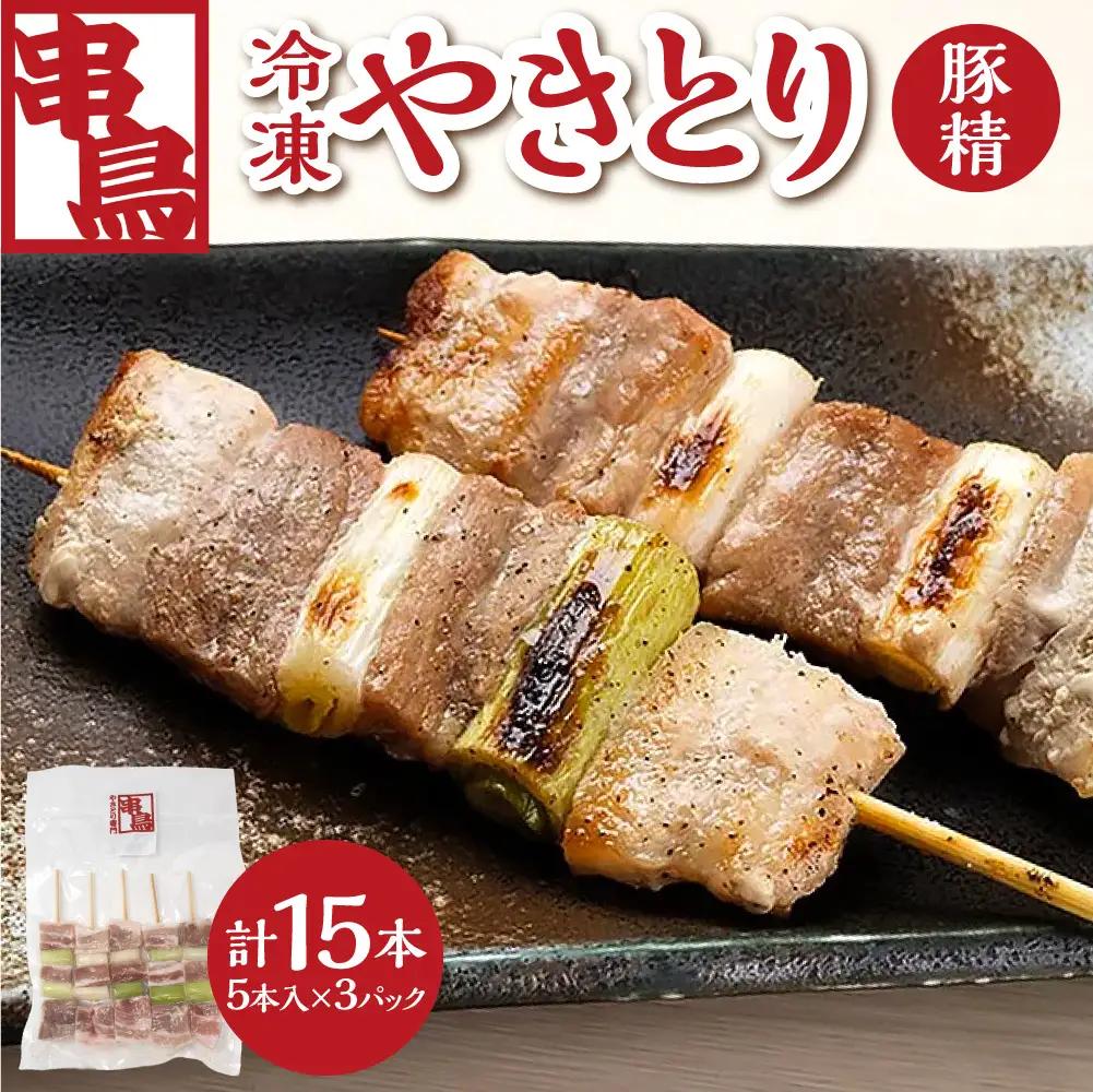 串鳥冷凍やきとり　豚精3パックセット｜串 人気 豚肉 豚串 北海道 札幌市