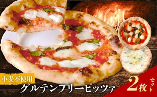 ピザ 2種 2枚セット グルテンフリー 冷凍ピザ マルゲリータ クアトロフォルマッジ 水牛 モッツァレラチーズ 冷凍 ピッツァ 石窯焼きピザ生地 小麦粉不使用 本格 イタリアン PIZZERIA ICARO ミシュラン 返礼品 寄付 パーティー 記念日 誕生日 プレゼント ギフト なら 奈良市 奈良県