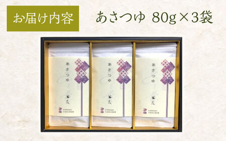 【日本茶AWARD2018大賞 受賞！】希少品種あさつゆ 80g×3袋 日本茶 茶 緑茶 そのぎ茶 茶葉 贈答 贈り物 東彼杵町/有限会社茶友 [BAM002] 