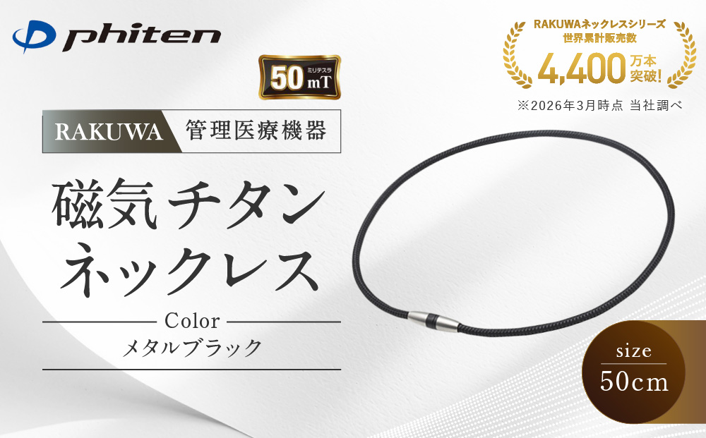 【ファイテン】RAKUWA磁気チタンネックレス(管理医療機器)メタルブラック＜50cm＞｜京都 人気ブランド ネックレス［ 京都 phiten 磁気ネックレス 肩こり 首こり こりの緩和 rakuwa 健康グッズ おしゃれ 人気 おすすめ 健康 スポーツ 運動 日常 お取り寄せ 通販 送料無料 ふるさと納税 ］