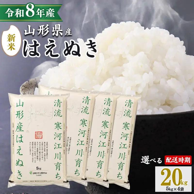 【2026年12月下旬】《先行予約》新米 令和8年産 はえぬき 20kg（5kg×4袋） 清流寒河江川育ち 山形産はえぬき 山形県産 2026年産 精米 20キロ　046-C-JA011-202612