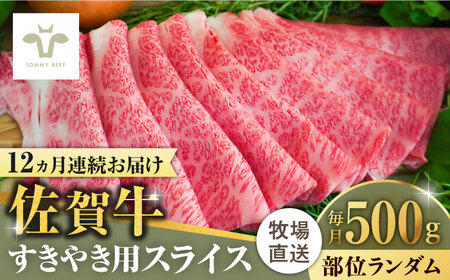 【牧場直送】【全12回定期便】佐賀牛すきやき用 計6kg（500g×12回）（1枚ずつ個包装） / ブランド牛 黒毛和牛 牛肉 小分け / 佐賀県 / 有限会社佐賀セントラル牧場 [41ASAA004]