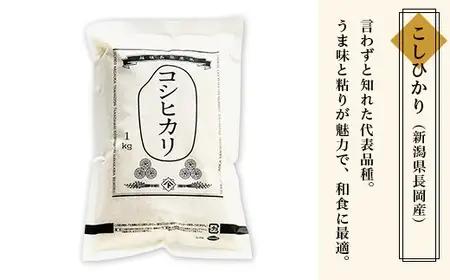 B5-7041新潟県長岡産米4種各1kg 食べ比べセット