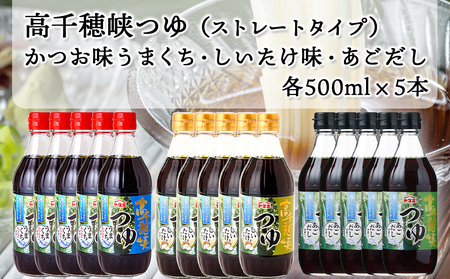 高千穂峡つゆ お試しセット 3種15本(うまくち・しいたけ・あごだし)_16-A801