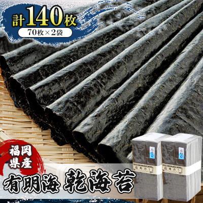 ふるさと納税 香春町 福岡県産 有明海 乾海苔 70枚×2袋 計140枚