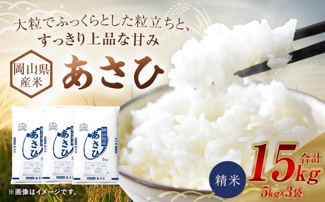 
                  【 令和8年産 】 岡山県産米 あさひ 15kg （ 5kg × 3袋 ） お米 米 こめ コメ 白米 精米 白飯 飯 ご飯 おにぎり 和食 国産 【 2026年11月上旬から2027年8月下旬迄発送予定 】
                