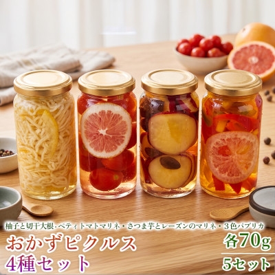 
                  ＜フレンチシェフの手作り柚子ピクルス＞おかずピクルス4種セット 各70g 5セット【1736678】
                