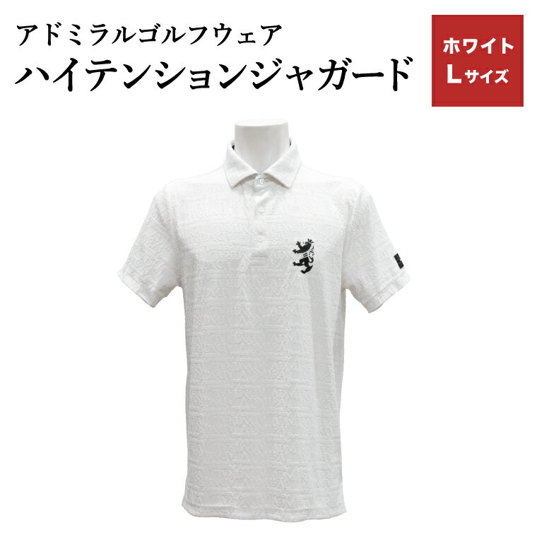 【ふるさと納税】【楽天限定】アドミラル　ゴルフウェア　ハイテンションジャガード　シャツ　半袖　ADMA633　ホワイト　Lサイズ / ゴルフ ゴルフグッズ 服 Admiral Golf ポリエステル 動きやすい ウェア 半袖 伸縮性 快適 日本製 清潔 高品質【3月20日以降発送】