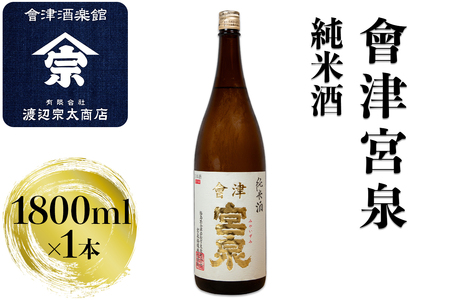 会津宮泉 純米酒｜会津 日本酒 宮泉 会津若松 酒蔵 地酒 銘酒 お酒 酒 [0923]