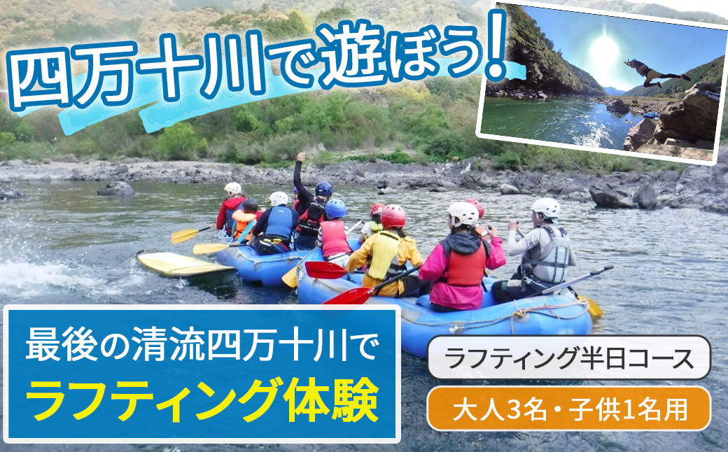 
            四万十川を満喫！ラフティング半日コース 大人3名・子供1名用（地元ガイド付き） Mkk-40 四万十川 川遊び  川飛込み ラフティング 体験チケット アウトドアチケット 
          
