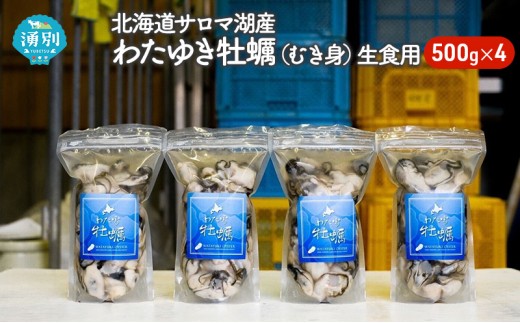
                  北海道 サロマ湖産 わたゆき牡蠣（ むき身 ）2kg 500g×4 生食 カキ 牡蠣 かき 海鮮 魚介 国産 生牡蠣 冷蔵 産地直送 オホーツク 魚貝類 海の幸 牡蠣のむき身 オイスター 
                