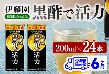 伊藤園 機能性表示食品黒酢で活力（紙パック）200ml×24本【6ヶ月定期便】 【 全6回 伊藤園 飲料類 黒酢 ジュース 飲みもの】