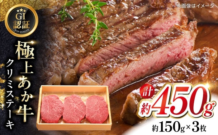 
                  【GI認証】くまもとあか牛クリミステーキ 約150g×3枚 和牛 熊本県 【有限会社 三協畜産】あか牛 牛肉 クリミ ステーキ 肉 熊本 特産品 [AYCQ017]
                