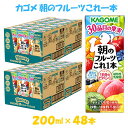 【ふるさと納税】カゴメ 朝のフルーツこれ一本 200ml×48本 果実ミックス飲料 30種の果実 1日分のビタミンC 1日分の果実 添加物不使用 砂糖不使用 食物繊維 植物性乳酸菌 果実のミネラル フルーツ習慣 子供のおやつ 果汁飲料 野菜飲料 ミックスジュース