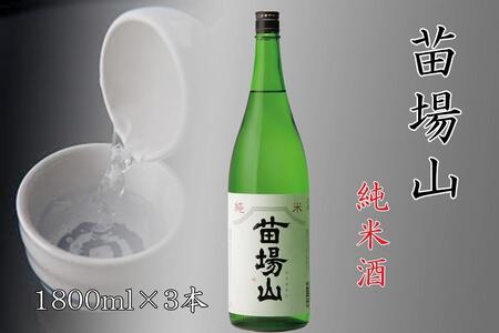 日本酒 苗場山 純米酒1800ml×3本 |津南町 苗場酒造 日本酒