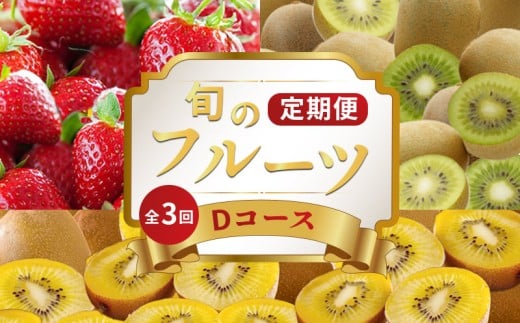 旬のフルーツ 定期便 3回 Dコース 果物 フルーツ いちご 苺 さぬきひめ キウイ さぬきゴールド キウイフルーツ キウイっこ グリーンキウイ スイーツ デザート ケーキ ゼリー ジュース ジャム アイス ジェラート フルーツ大福 クレープ ふるさと納税定期便 ふるさと納税フルーツ ギフト 贈答 送料無料 ふるさと納税 香川県 丸亀市