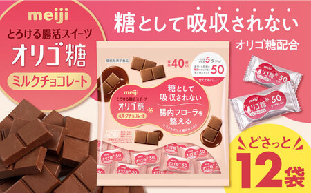 明治オリゴ糖ミルクチョコ５０ 大袋[AOAA027] ミルクチョコレート