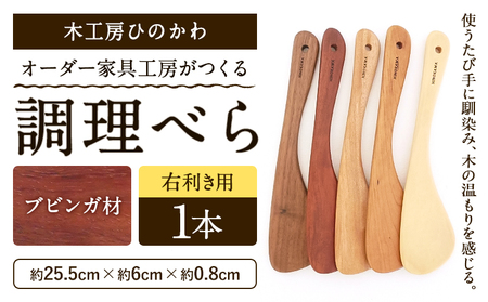 木工房ひのかわ オーダー家具工房がつくる調理べら 1本 ブビンガ材 熊本県氷川町産 熊本県 氷川町 国産 木製 調理べら 料理 インテリア おしゃれ 家具 ギフト 贈答 送料無料
