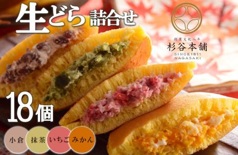 生どら詰合せ(18個入り) / どら焼き どらやき あんこ 詰め合わせ 和菓子 お菓子  / 諫早市 / 有限会社杉谷本舗 [AHAE006]