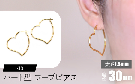 K18 ハート型フープピアス 太さ1.5×直径30mm SWCA008-30mm
