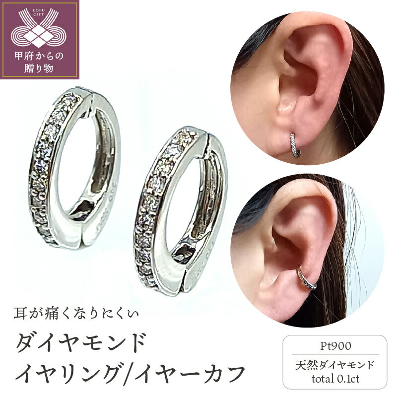 【ふるさと納税】＜ 甲府ジュエリー ＞ イヤリング イヤーカフ レディース ジュエリー アクセサリー プラチナ ダイヤモンド 0.1ct おしゃれ プレゼント ギフト 保証書付 ジュエリーケース付 ギフトバック付 k102-068