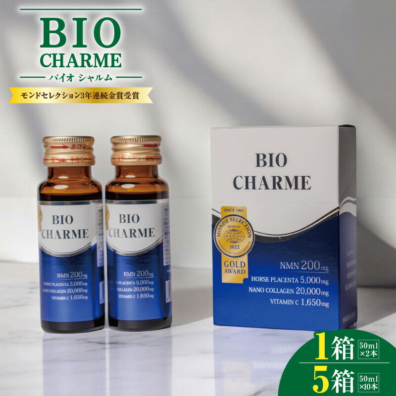 【ふるさと納税】BIO CHARME 選べる 内容量 50ml × 2本 1箱 / 5箱 エイジングケア 美容ドリンク NMN 美容 ビタミン セラミド コラーゲン プラセンタ ハリ 弾力 ヒアルロン酸 お取り寄せ 大阪府 泉佐野市 送料無料