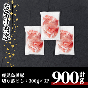 鹿児島黒豚切り落とし(計900g・300g×3P) 豚肉 黒豚 切り落とし 【居食肉】A831