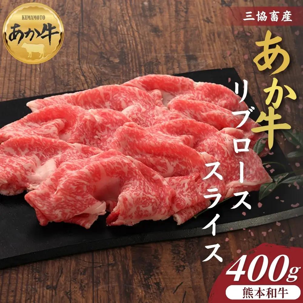 【三協畜産】熊本和牛あか牛リブローススライス 400g あか牛 牛肉 国産 冷凍 阿蘇市