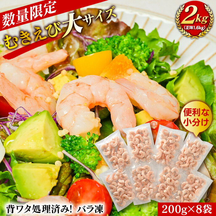【ふるさと納税】 むきえび大サイズ2kg(正味200g×8袋)《数量限定・配達不可エリア：北海道・沖縄・離島》・K293 / 海老 剥き海老 むきエビ えび 海鮮 冷凍保存 冷凍 プロ使用 業務用 バラ凍結 ばら凍結 剥きえび むき海老 エビ下味付き 小分け パック 使い勝手 普段使い