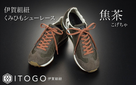 靴紐 くみひもシューレース・130cm (ロイヤルシューレース) 【焦茶】【itog0013-05】